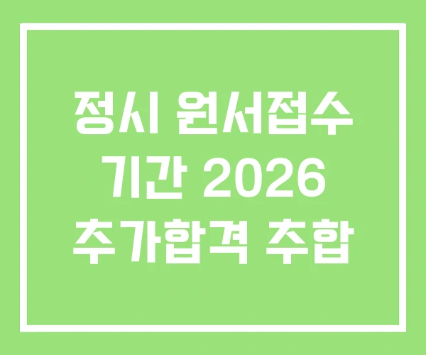 정시 원서접수 기간 2026 추가합격 추합