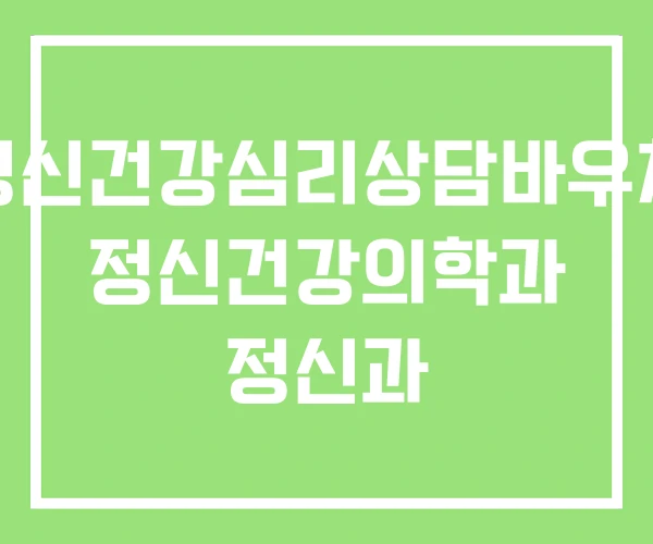 정신건강심리상담바우처 정신건강의학과 정신과 정신건강심리상담바우처 정신건강의학과 정신과