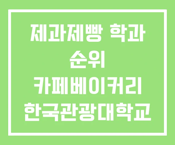 제과제빵 학과 순위 카페베이커리 한국관광대학교 제과제빵과 제과제빵 학과 순위 카페베이커리 한국관광대학교 제과제빵과