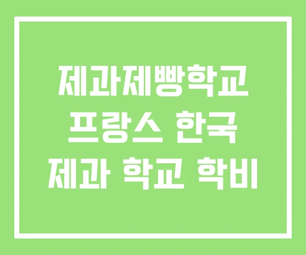 제과제빵학교 프랑스 한국 제과 학교 학비 제과제빵학교 프랑스 한국 제과 학교 학비