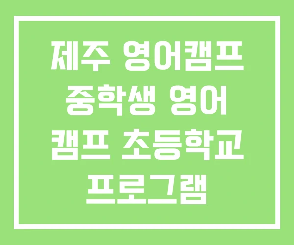 제주 영어캠프 중학생 영어 캠프 초등학교 프로그램 제주 영어캠프 중학생 영어 캠프 초등학교 프로그램