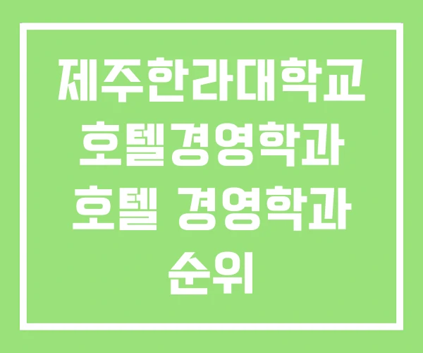 제주한라대학교 호텔경영학과 호텔 경영학과 순위 제주한라대학교 호텔경영학과 호텔 경영학과 순위