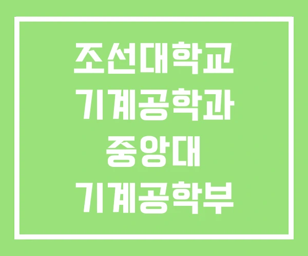 조선대학교 기계공학과 중앙대 기계공학부 중앙대학교