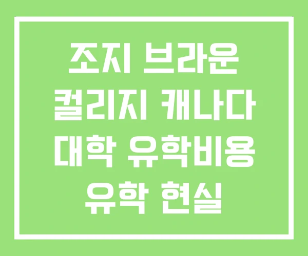 조지 브라운 컬리지 캐나다 대학 유학비용 유학 현실 조지 브라운 컬리지 캐나다 대학 유학비용 유학 현실