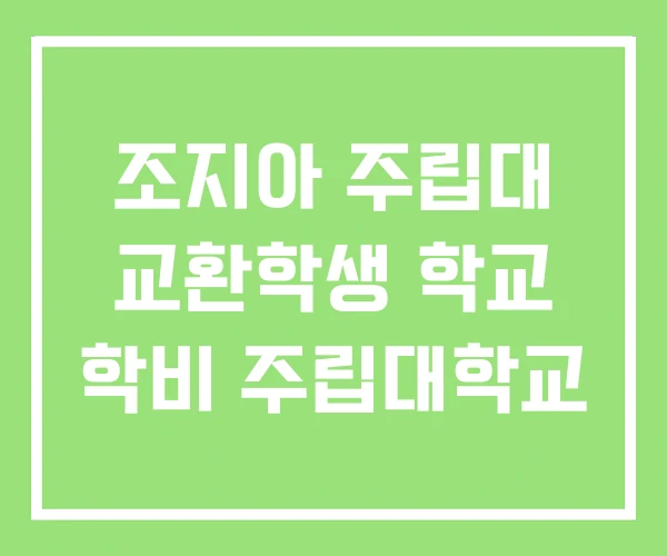 조지아 주립대 교환학생 학교 학비 주립대학교