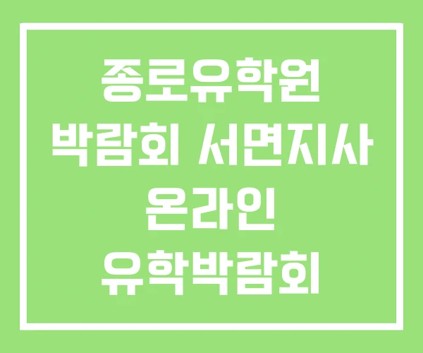 종로유학원 박람회 서면지사 온라인 유학박람회 종로유학원 박람회 서면지사 온라인 유학박람회