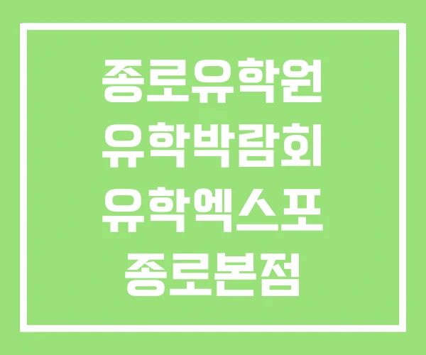 종로유학원 유학박람회 유학엑스포 종로본점 종로유학원 유학박람회 유학엑스포 종로본점