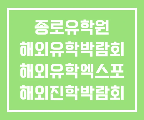 종로유학원 해외유학박람회 해외유학엑스포 해외진학박람회 종로유학원 해외유학박람회 해외유학엑스포 해외진학박람회