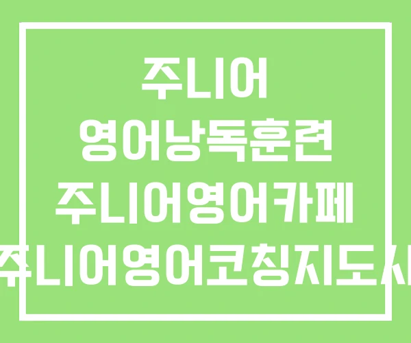 주니어 영어낭독훈련 주니어영어카페 주니어영어코칭지도사 주니어 영어낭독훈련 주니어영어카페 주니어영어코칭지도사