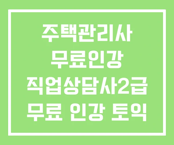 주택관리사 무료인강 직업상담사2급 무료 인강 토익