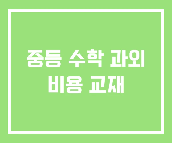 중등 수학 과외 비용 교재