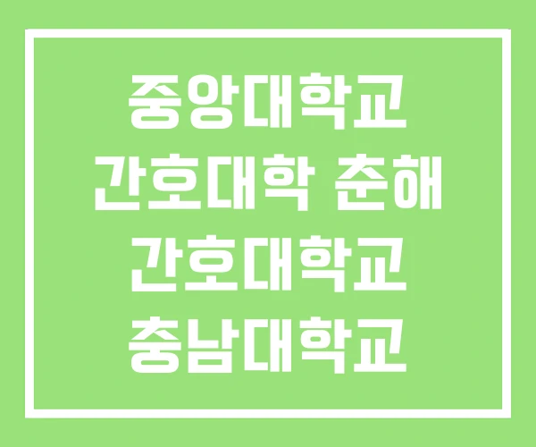 중앙대학교 간호대학 춘해 간호대학교 충남대학교