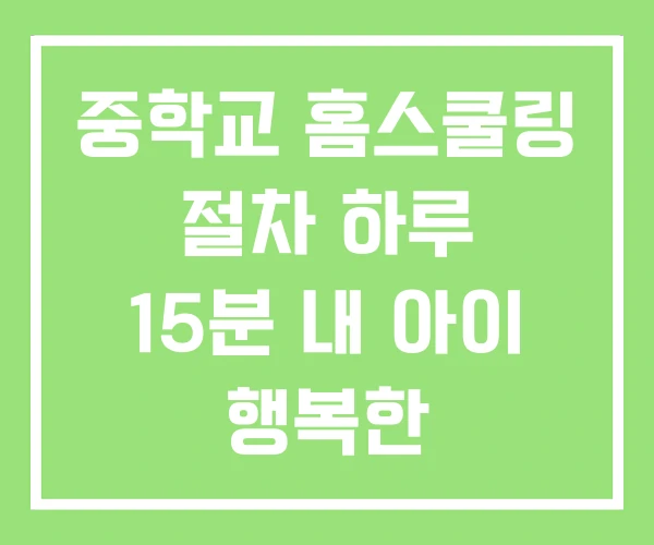 중학교 홈스쿨링 절차 하루 15분 내 아이 행복한 중학교 홈스쿨링 절차 하루 15분 내 아이 행복한