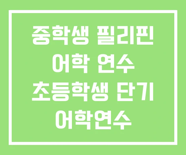 중학생 필리핀 어학 연수 초등학생 단기 어학연수 영어연수 중학생 필리핀 어학 연수 초등학생 단기 어학연수 영어연수