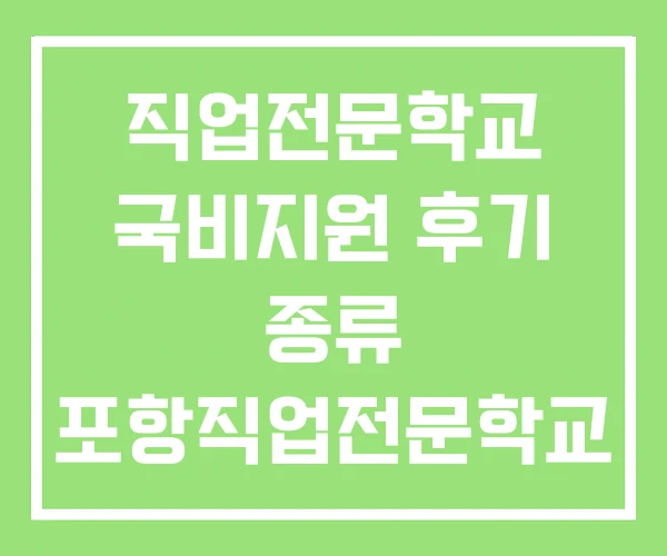 직업전문학교 국비지원 후기 종류 포항직업전문학교