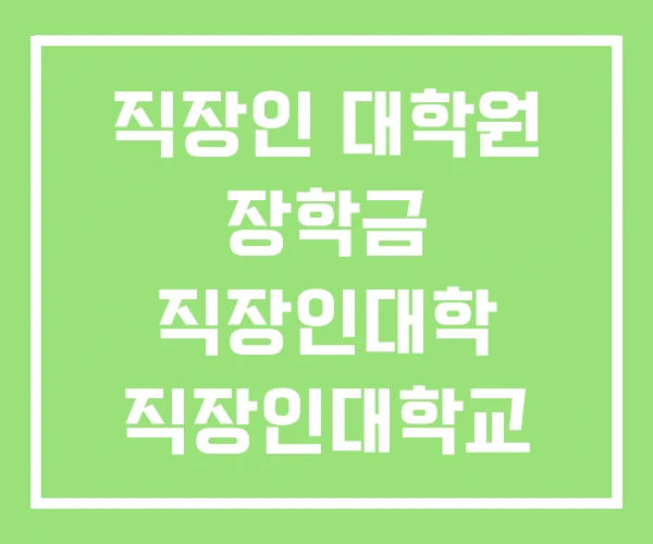 직장인 대학원 장학금 직장인대학 직장인대학교