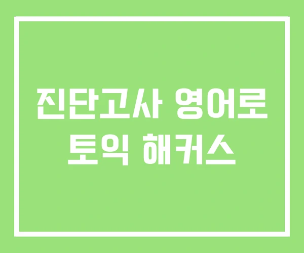 진단고사 영어로 토익 해커스 진단고사 영어로 토익 해커스