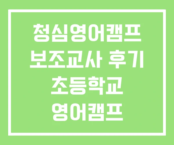 청심영어캠프 보조교사 후기 초등학교 영어캠프 프로그램