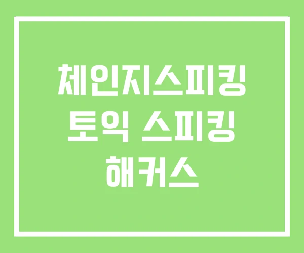 체인지스피킹 토익 스피킹 해커스 체인지스피킹 토익 스피킹 해커스