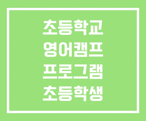 초등학교 영어캠프 프로그램 초등학생 겨울방학 해외