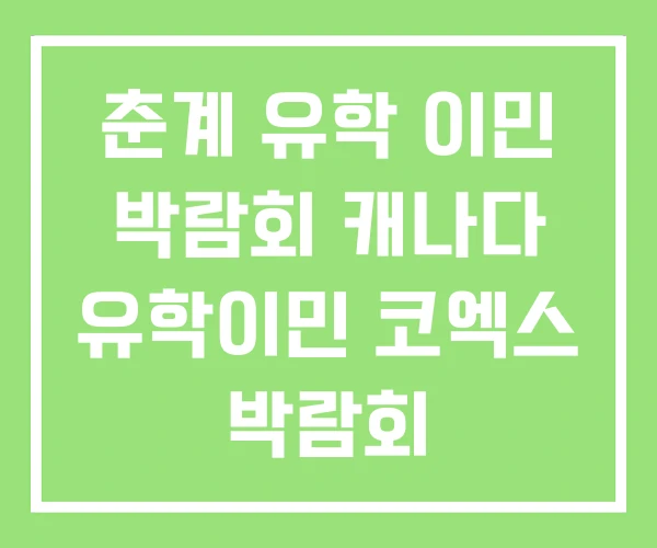 춘계 유학 이민 박람회 캐나다 유학이민 코엑스 박람회 춘계 유학 이민 박람회 캐나다 유학이민 코엑스 박람회