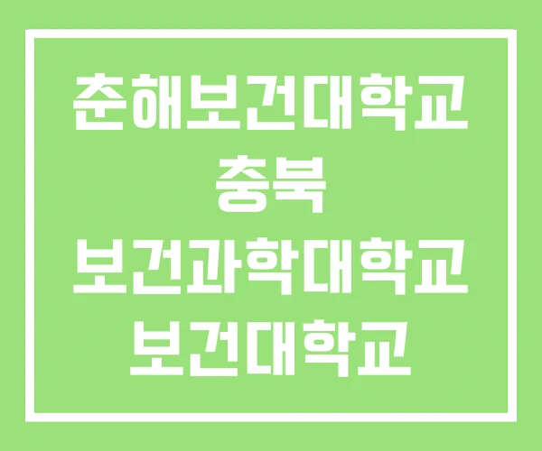 춘해보건대학교 충북 보건과학대학교 보건대학교