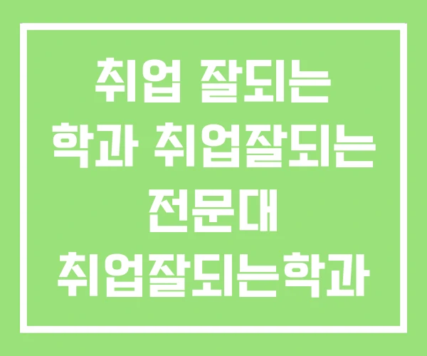 취업 잘되는 학과 취업잘되는 전문대 취업잘되는학과 취업 잘되는 학과 취업잘되는 전문대 취업잘되는학과