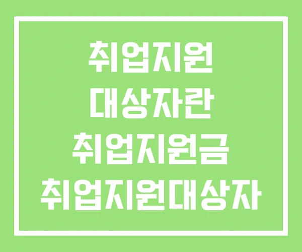 취업지원 대상자란 취업지원금 취업지원대상자 취업지원 대상자란 취업지원금 취업지원대상자