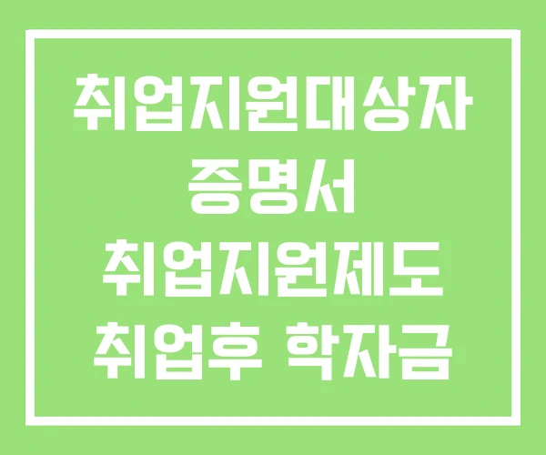취업지원대상자 증명서 취업지원제도 취업후 학자금 상환