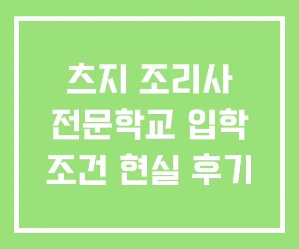 츠지 조리사 전문학교 입학 조건 현실 후기