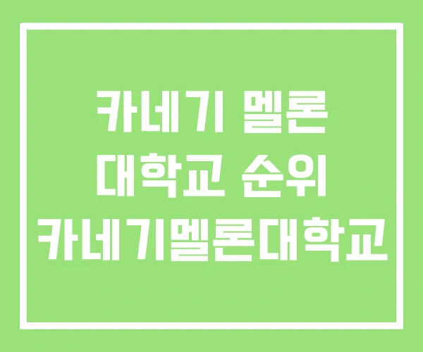 카네기 멜론 대학교 순위 카네기멜론대학교 카네기 멜론 대학교 순위 카네기멜론대학교
