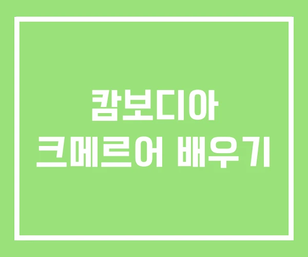 캄보디아 크메르어 배우기 캄보디아 크메르어 배우기