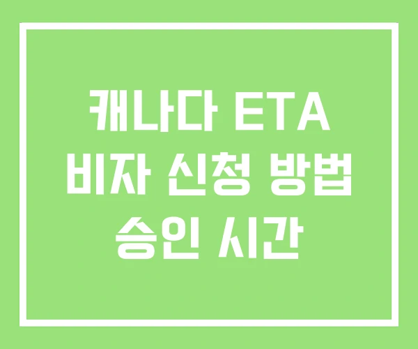 캐나다 ETA 비자 신청 방법 승인 시간