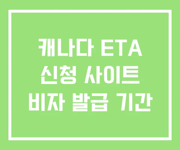 캐나다 ETA 신청 사이트 비자 발급 기간