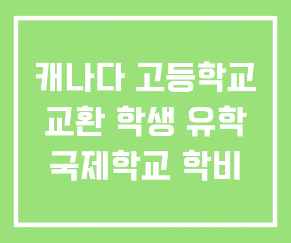 캐나다 고등학교 교환 학생 유학 국제학교 학비
