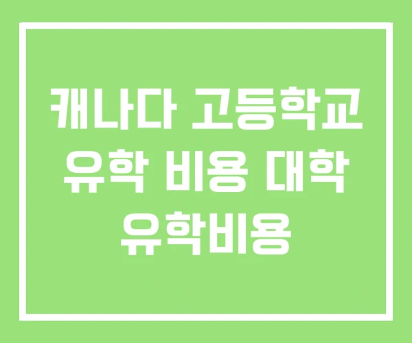 캐나다 고등학교 유학 비용 대학 유학비용 캐나다 고등학교 유학 비용 대학 유학비용