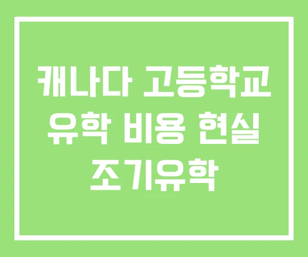 캐나다 고등학교 유학 비용 현실 조기유학