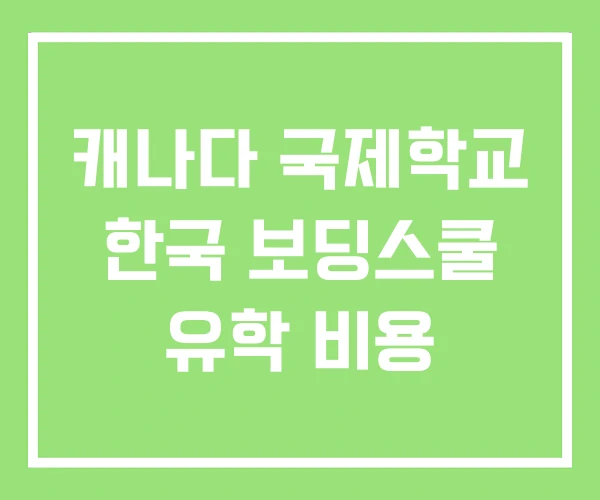 캐나다 국제학교 한국 보딩스쿨 유학 비용 캐나다 국제학교 한국 보딩스쿨 유학 비용