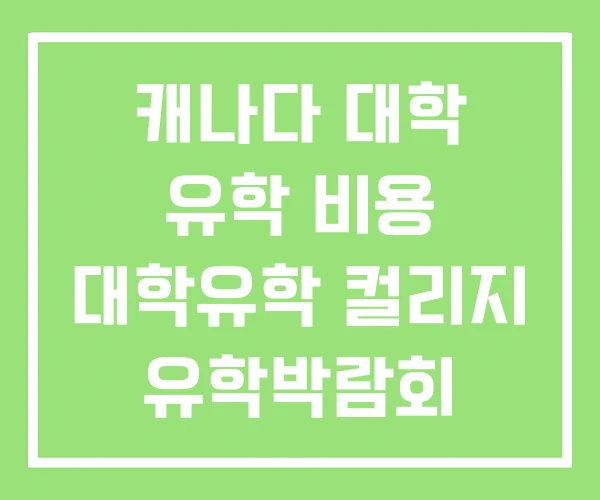 캐나다 대학 유학 비용 대학유학 컬리지 유학박람회
