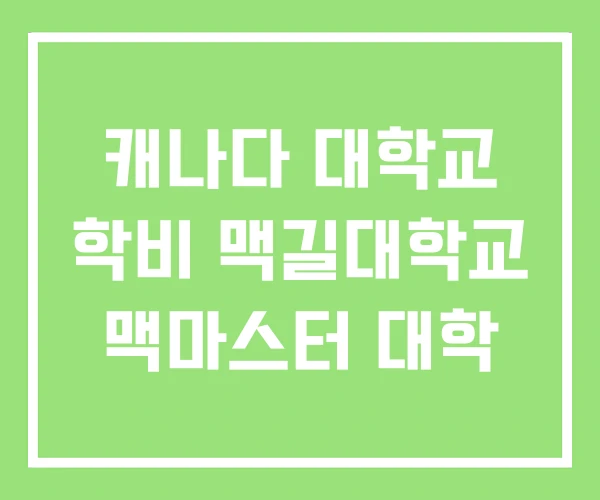 캐나다 대학교 학비 맥길대학교 맥마스터 대학 캐나다 대학교 학비 맥길대학교 맥마스터 대학