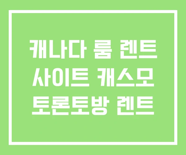 캐나다 룸 렌트 사이트 캐스모 토론토방 렌트 캐나다 룸 렌트 사이트 캐스모 토론토방 렌트