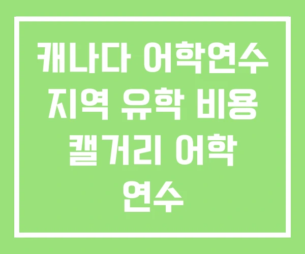 캐나다 어학연수 지역 유학 비용 캘거리 어학 연수