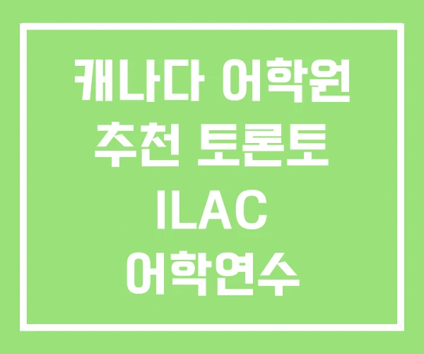 캐나다 어학원 추천 토론토 ILAC 어학연수