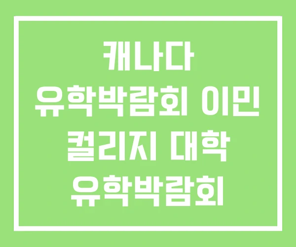 캐나다 유학박람회 이민 컬리지 대학 유학박람회 캐나다 유학박람회 이민 컬리지 대학 유학박람회