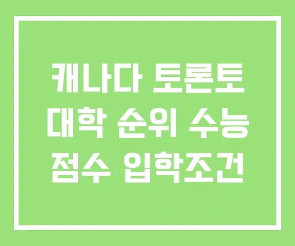캐나다 토론토 대학 순위 수능 점수 입학조건