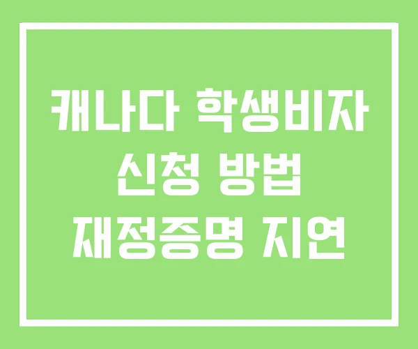 캐나다 학생비자 신청 방법 재정증명 지연 캐나다 학생비자 신청 방법 재정증명 지연