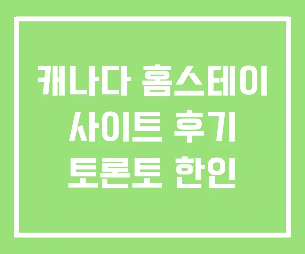 캐나다 홈스테이 사이트 후기 토론토 한인 캐나다 홈스테이 사이트 후기 토론토 한인