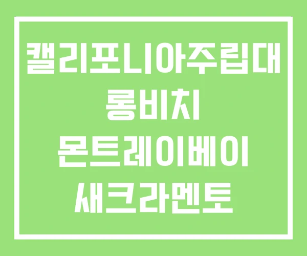 캘리포니아주립대 롱비치 몬트레이베이 새크라멘토 캘리포니아주립대 롱비치 몬트레이베이 새크라멘토