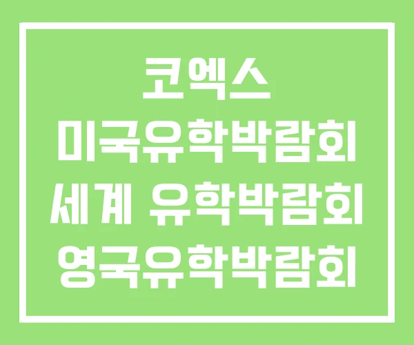 코엑스 미국유학박람회 세계 유학박람회 영국유학박람회
