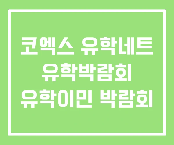 코엑스 유학네트 유학박람회 유학이민 박람회 코엑스 유학네트 유학박람회 유학이민 박람회